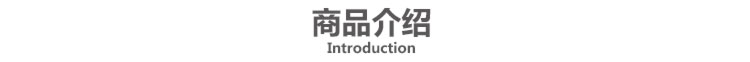 viewtitle750-商品介绍