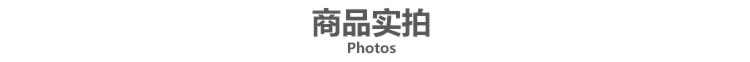 viewtitle750-商品实拍