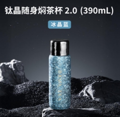 钛晶随身焖茶杯2.0_390ml冰晶蓝
