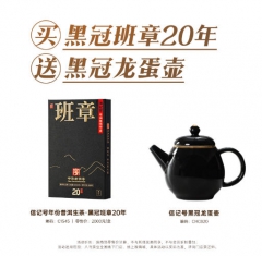 信记号年份普洱生茶·黑冠班章20年
