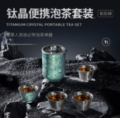 钛晶便携泡茶套装2.0-松石绿
