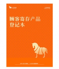 顾客寄存产品登记本